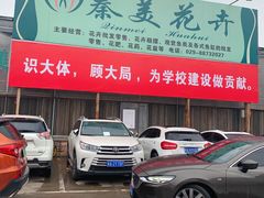 -秦美花卉(天朗·莱茵小城2期店)