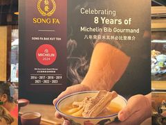 -松發肉骨茶(克拉码头店)