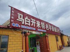 门面-马白开来特色羊排揪片子  (总店)
