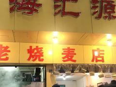 门面-海汇源老烧麦店(东大街总店)
