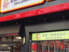 -烘焙町面包店(西四店)