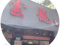 门面-云龙·烤肉专门店(东方路店)