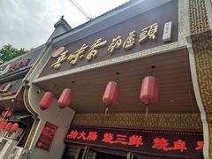 -吾味香葫芦头(安西街店)