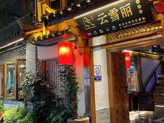 -云雪丽·茶马文化特色菜(古城口店)