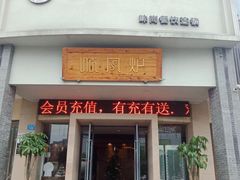 门面-寻钵记民菜馆·正宗常德钵子菜(滨湖路店)