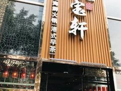 -珍宝轩海鲜火锅(碧湖大厦店)
