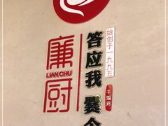 -廉厨干煸鸡(云龙区民富园店)
