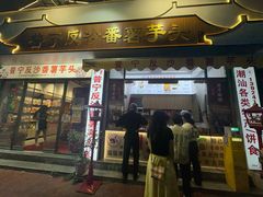 -普宁反沙番薯芋头