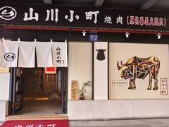 -山川小町·极番烧肉(新地假日广场店)