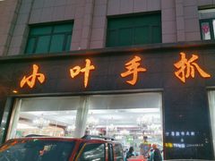 -小叶手抓·清真食品(治平路店)