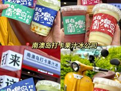 -南澳岛打卡果汁冰公司
