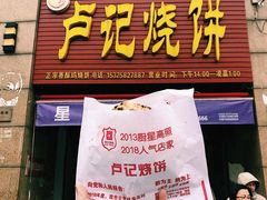 门面-尚食卢记烧饼(凤凰路总店)