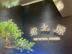 -老太原菜馆(南宫店)