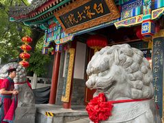 -白家大院·王府宫廷菜(苏州街店)