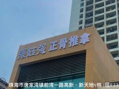 -张钰强中医正骨推拿连锁(唐家人才公寓店)