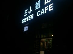 -三小姐咖啡店西餐下午茶(太平门直街店)