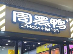 -周黑鸭(天河机场店)