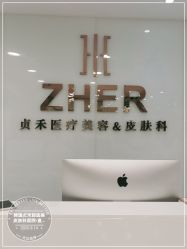 -贞禾医美·连锁