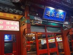 -通乐簋街小龙虾(老店)