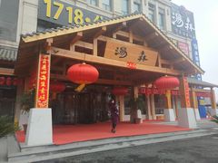 -汤W城市微度假(仓山店)