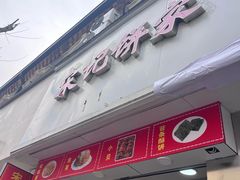 -宋记饼家(石门二路店)