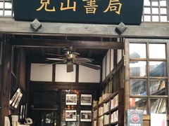 -见山书院