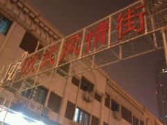 -小白楼1902欧式风情街
