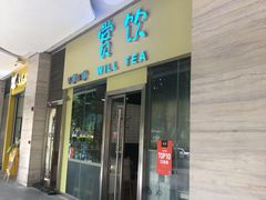 -赏饮·WILL TEA