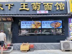 -王菊美食街·王菊面馆(总店)