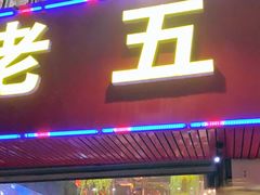 门面-老五烧烤(盘金华府总店)