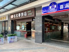 -老道里东北春饼店(红棉路店)