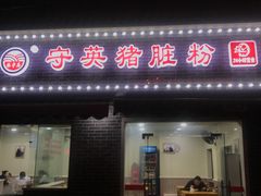 门面-守英猪脏粉(仓桥街店)