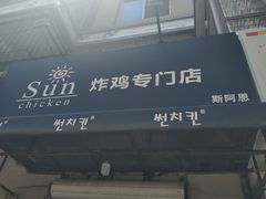 -SUN炸鸡专门店(西塔总店)