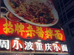 -周小波重庆小面·重庆名小吃(邹容路店)