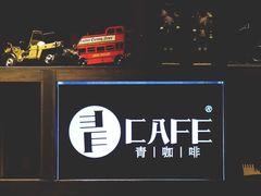 -青咖啡(三坊七巷店)