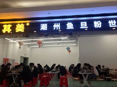 门面-其美潮州鱼旦粉世家(花城汇南区分店)