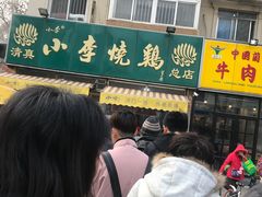 -小李烧鸡(西北角总店)