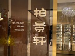 门面-北京泰富酒店-柏景轩中餐厅
