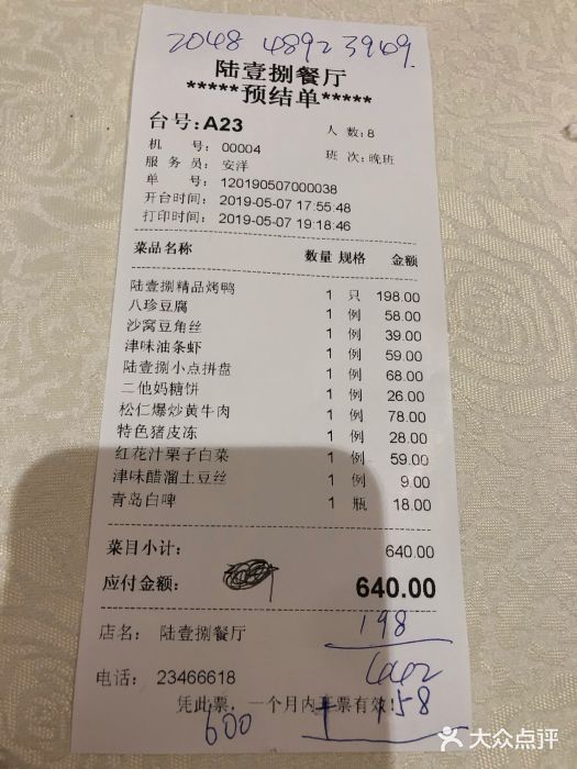 陆壹捌餐厅(五大道店)账单图片