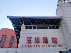 -宝山路(地铁站)