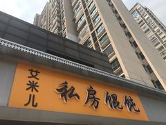 门面-艾米私房馄饨