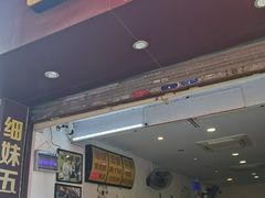 门面-细妹五香牛杂(步行街店)