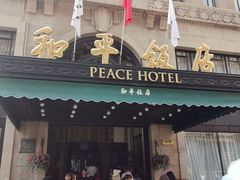 -上海和平饭店 Fairmont Peace Hotel