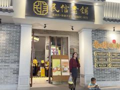 -民信老铺(双皮奶博物馆店)