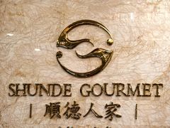 门面-顺德人家食府(黄金广场店)