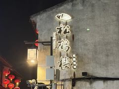 -松鹤面馆·古法焖肉面(观前店)