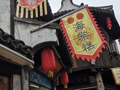 -王记海棠糕(新场古镇店)
