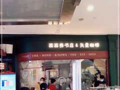 -西西弗书店＆矢量咖啡(花园城店)