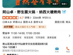 -阿山卓·野生菌火锅·纳西火塘烤肉