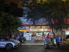 门面-幸福铁板烧(共和村店)